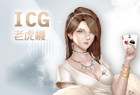 RG富遊娛樂城娛樂城ICG老虎機 RG富遊娛樂城娛樂城ICG老虎機