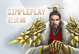 RG富遊娛樂城娛樂城SimplePlay老虎機 RG富遊娛樂城娛樂城SimplePlay老虎機